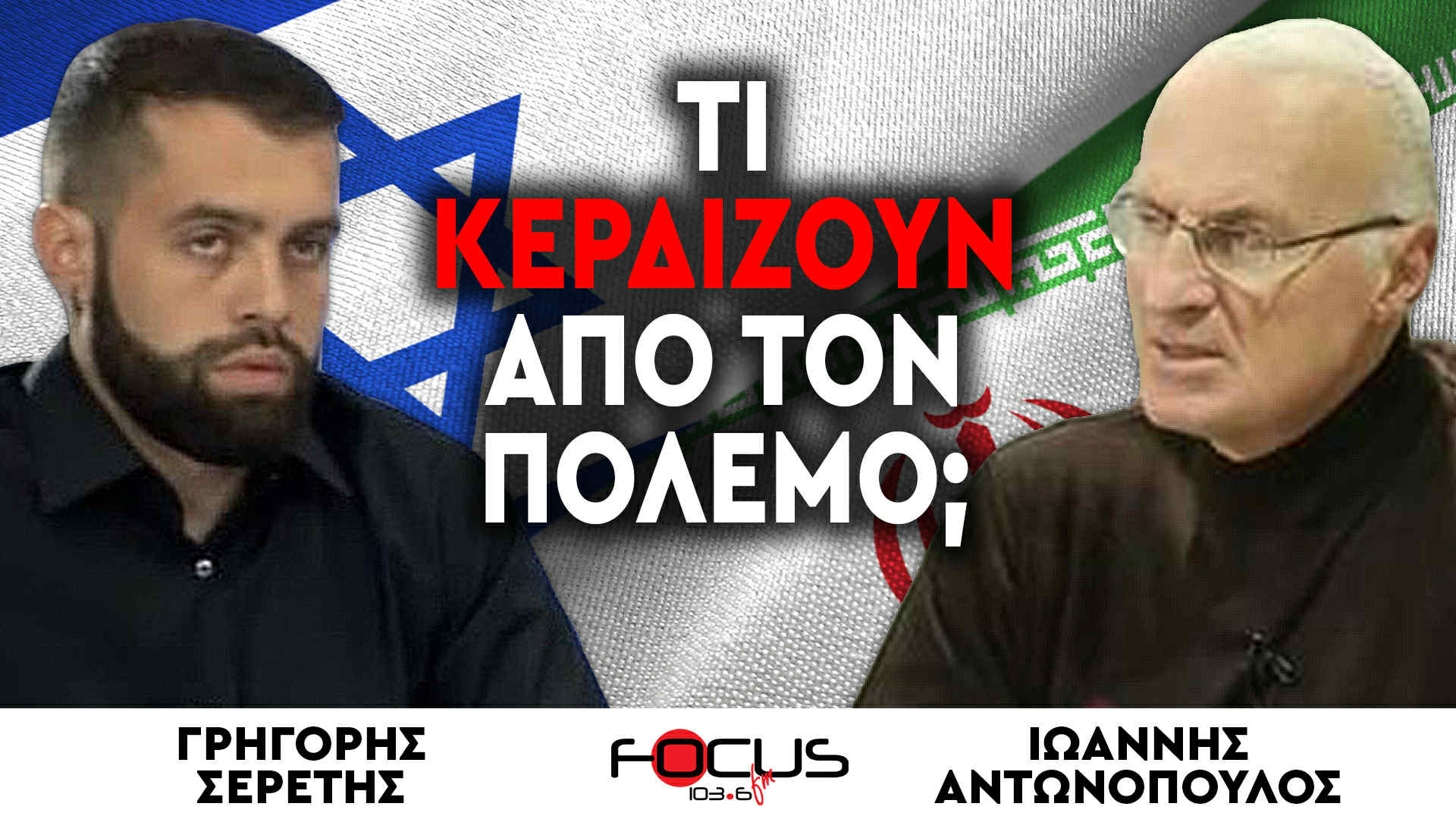 «Τι κερδίζουν από τον πόλεμο;» : Ιωάννης Αντωνόπουλος, Γρηγόρης Σερέτης