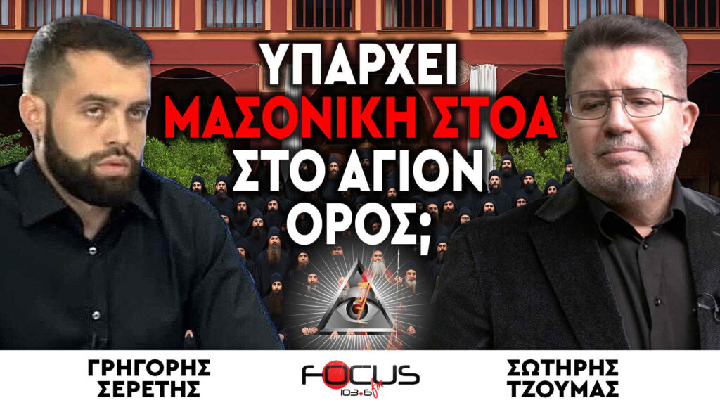 Υπάρχει μασονική στοά στον Άγιον Όρος; – Γρηγόρης Σερέτης, Σωτήρης Τζούμας