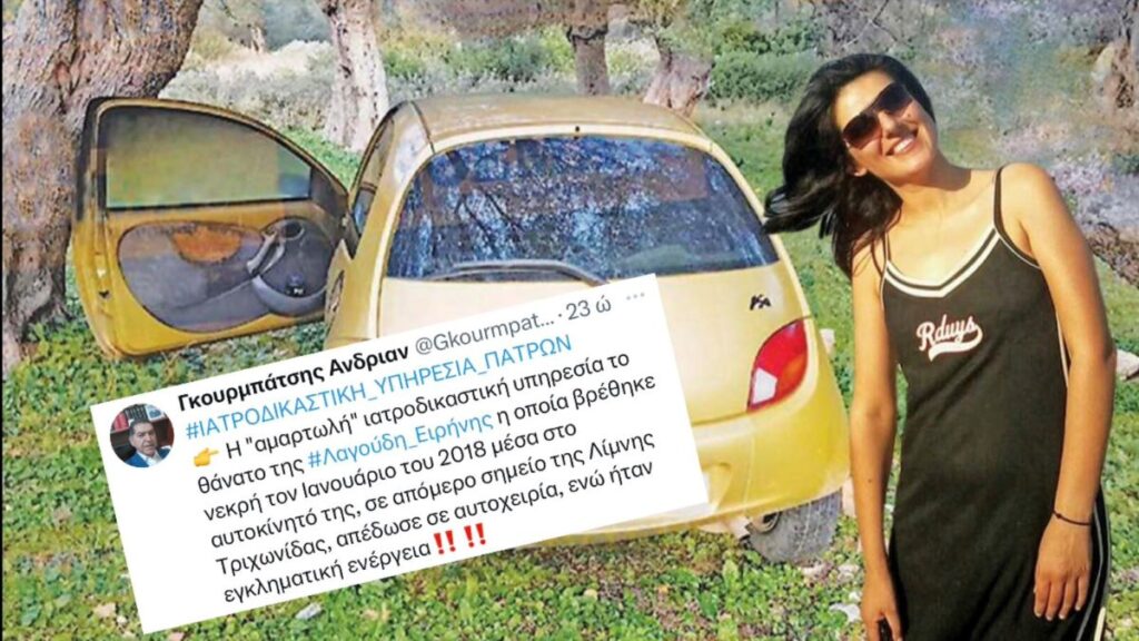 Καταγγελία-«Βόμβα» Γκουρμπάτση: Οι Ιατροδικαστές Πατρών Συγκάλυψαν τη Δολοφονία της Ειρήνης Λαγούδη