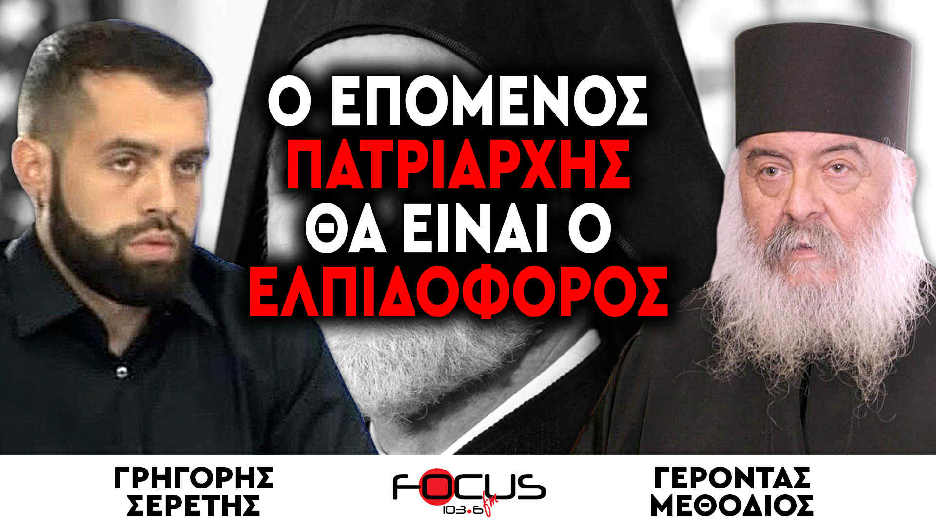«Ο επόμενος Πατριάρχης θα είναι ο Ελπιδοφόρος» - Γέροντας Μεθόδιος, Γρηγόρης Σερέτης
