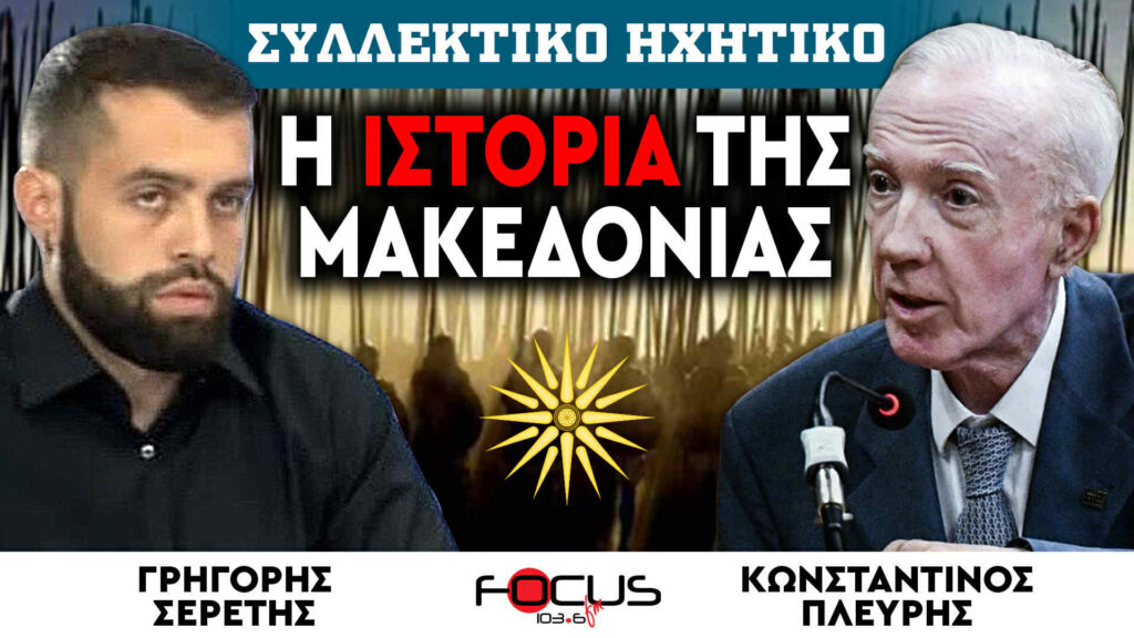 ΣΥΛΛΕΚΤΙΚΟ ΗΧΗΤΙΚΟ : «Η ιστορία της Μακεδονίας» : Κωνσταντίνος Πλεύρης, Γρηγόρης Σερέτης