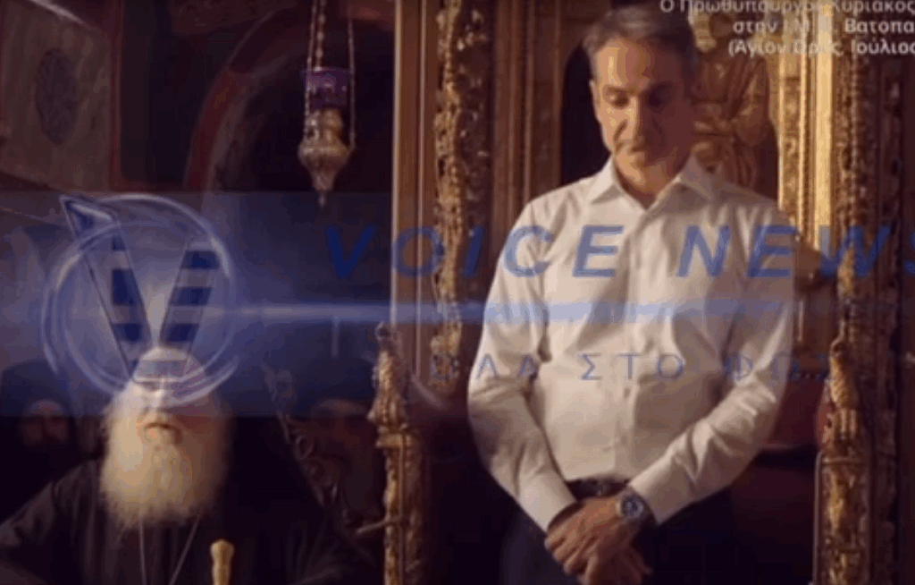 Αγιον Ορος: Εψαλαν στον Κ.Μητσοτάκη ύμνο που έψαλαν μόνο σε αυτοκράτορες, βασιλείς και πατριάρχες (ΒΙΝΤΕΟ)