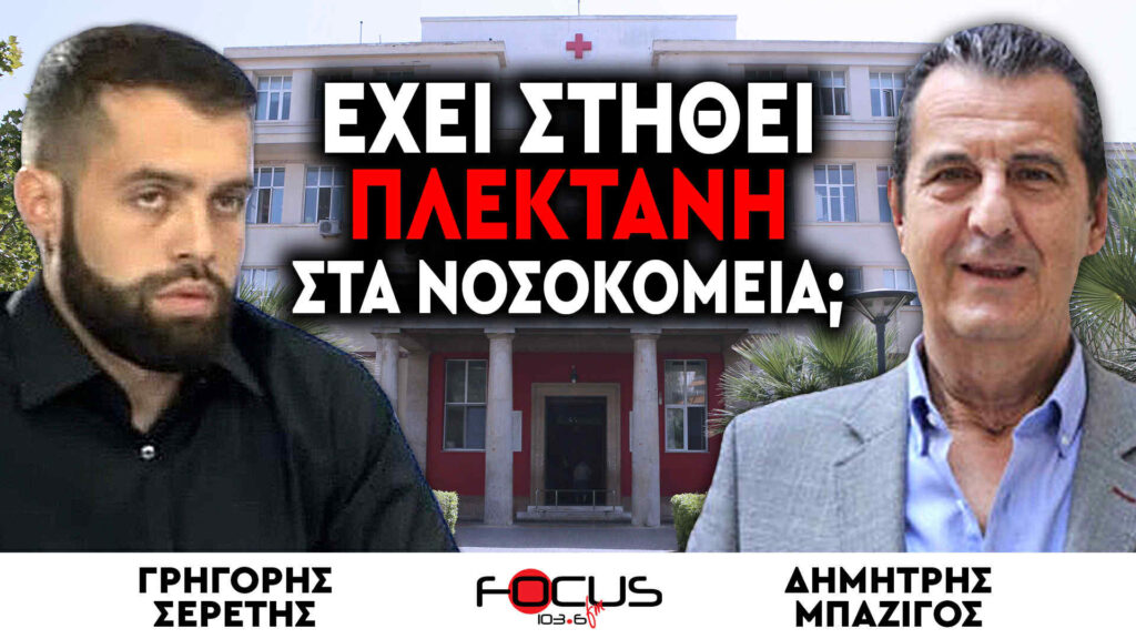 «Έχει στηθεί πλεκτάνη στα νοσοκομεία;» : Δημήτρης Μπαζίγος, Γρηγόρης Σερέτης