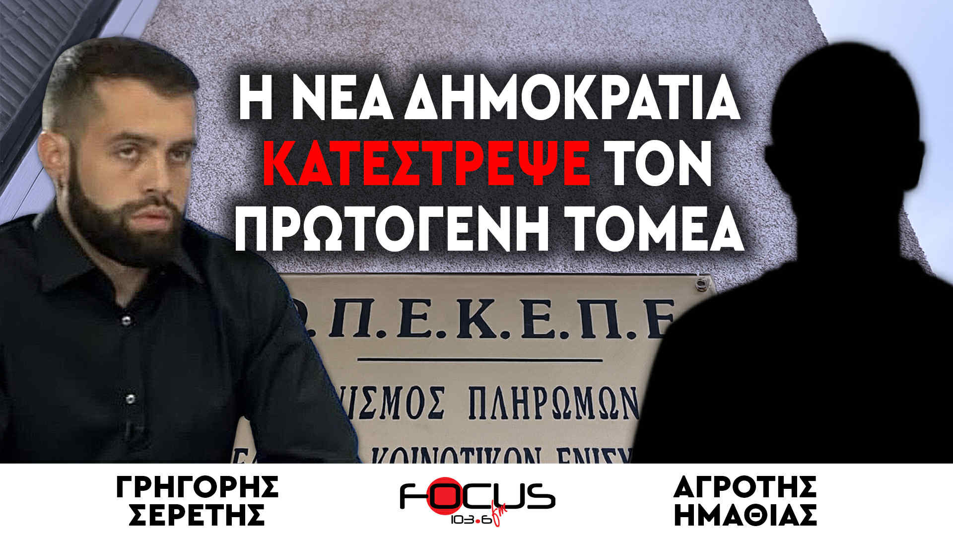 «Η Νέα Δημοκρατία κατέστρεψε τον πρωτογενή τομέα» : Γρηγόρης Σερέτης, Αγρότης Ημαθίας