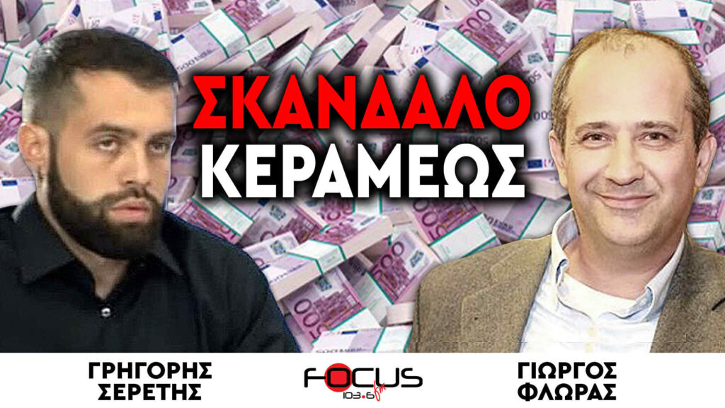 Σκάνδαλο Κεραμέως – Σερέτης Γρηγόρης, Γιώργος Φλωράς