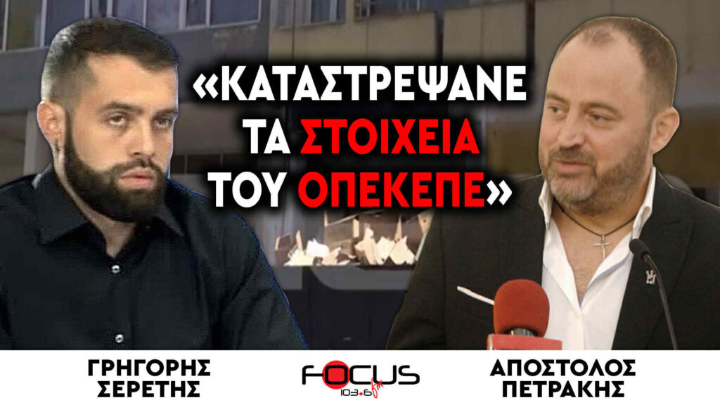 «Καταστρέψανε τα στοιχεία του ΟΠΕΚΕΠΕ» – Απόστολος Πετράκης, Γρηγόρης Σερέτης