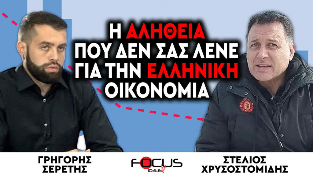 Η ΑΛΗΘΕΙΑ ΠΟΥ ΔΕΝ ΣΑΣ ΛΕΝΕ ΓΙΑ ΤΗΝ ΕΛΛΗΝΙΚΗ ΟΙΚΟΝΟΜΙΑ – ΣΕΡΕΤΗΣ ΓΡΗΓΟΡΗΣ, ΣΤΕΛΙΟΣ ΧΡΥΣΟΣΤΟΜΙΔΗΣ