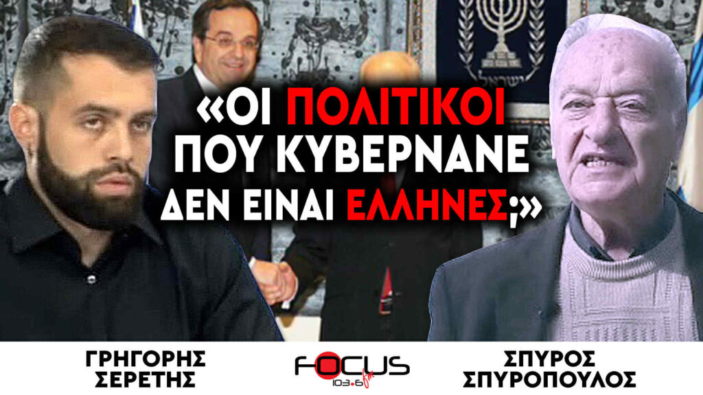 «Οι πολιτικοί που κυβερνάνε δεν είναι Έλληνες;» : Σπύρος Σπυρόπουλος, Γρηγόρης Σερέτης