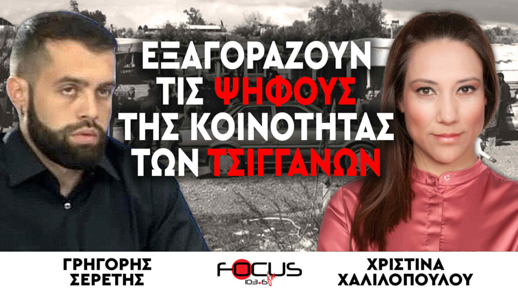 «Εξαγοράζουν τις ψήφους της κοινότητας των τσιγγάνων» : Χριστίνα Χαλιλοπούλου, Γρηγόρης Σερέτης