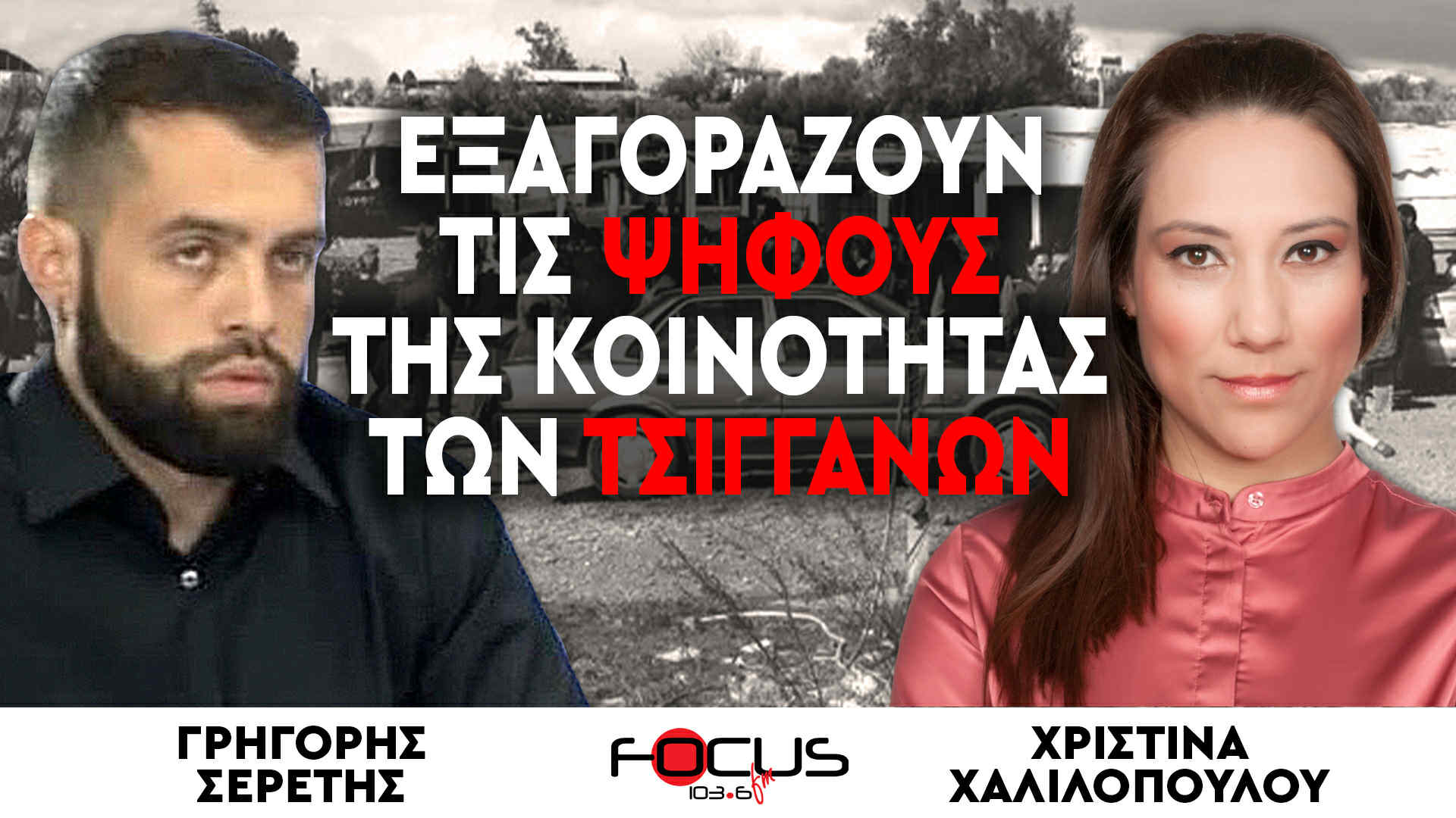 «Εξαγοράζουν τις ψήφους της κοινότητας των τσιγγάνων» : Χριστίνα Χαλιλοπούλου, Γρηγόρης Σερέτης