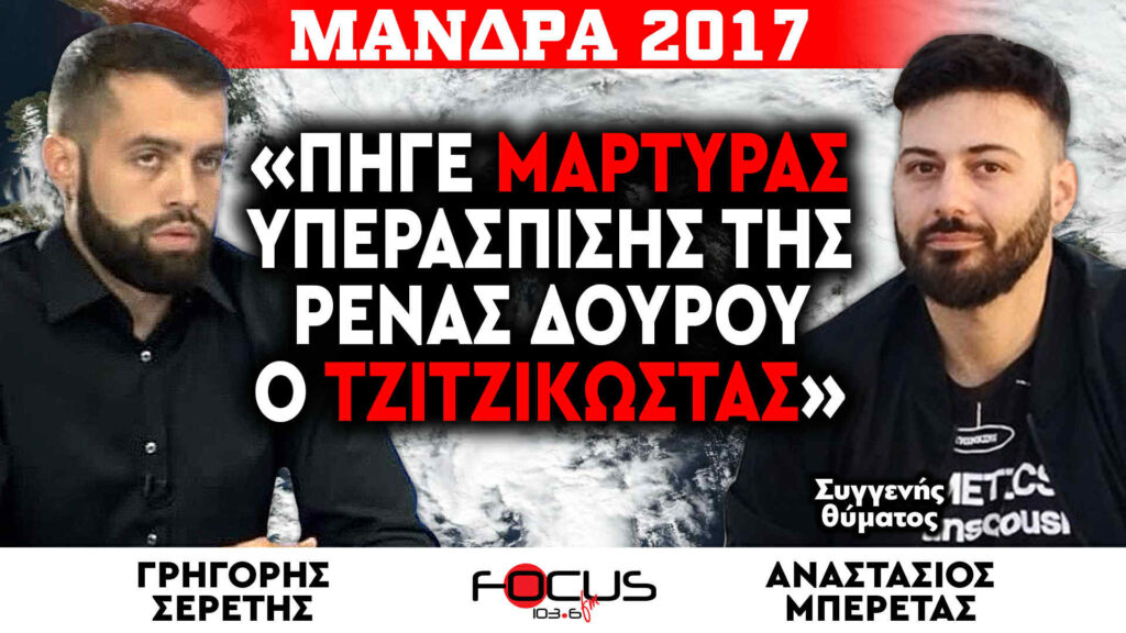«Πήγε μάρτυρας υπεράσπισης της Ρένας Δούρου ο Τζιτζικώστας» : Γρηγόρης Σερέτης, Αναστάσιος Μπερέτας