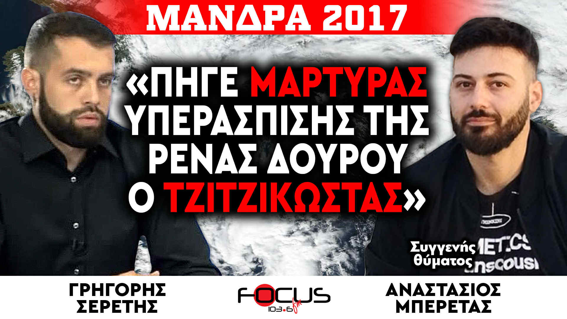 «Πήγε μάρτυρας υπεράσπισης της Ρένας Δούρου ο Τζιτζικώστας» : Γρηγόρης Σερέτης, Αναστάσιος Μπερέτας