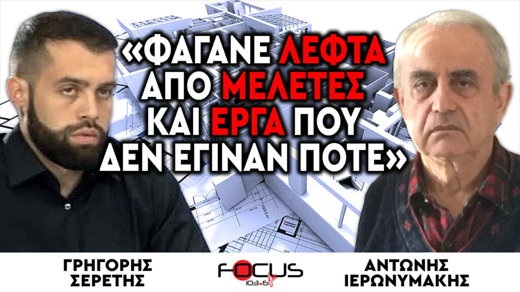 «Φάγανε λεφτά από μελέτες και έργα που δεν έγιναν ποτέ» : Γρηγόρης Σερέτης, Αντώνης Ιερωνυμάκης