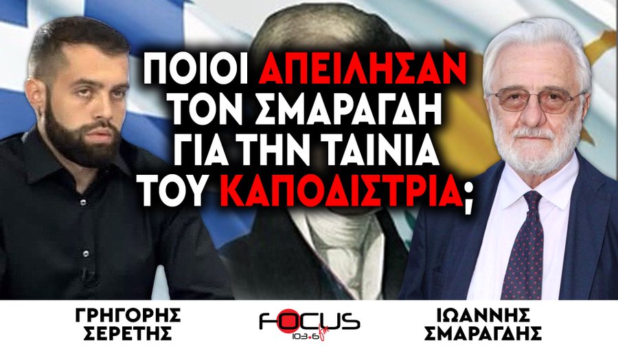 Ποιοι απείλησαν τον Σμαραγδή για την ταινία του Καποδίστρια;