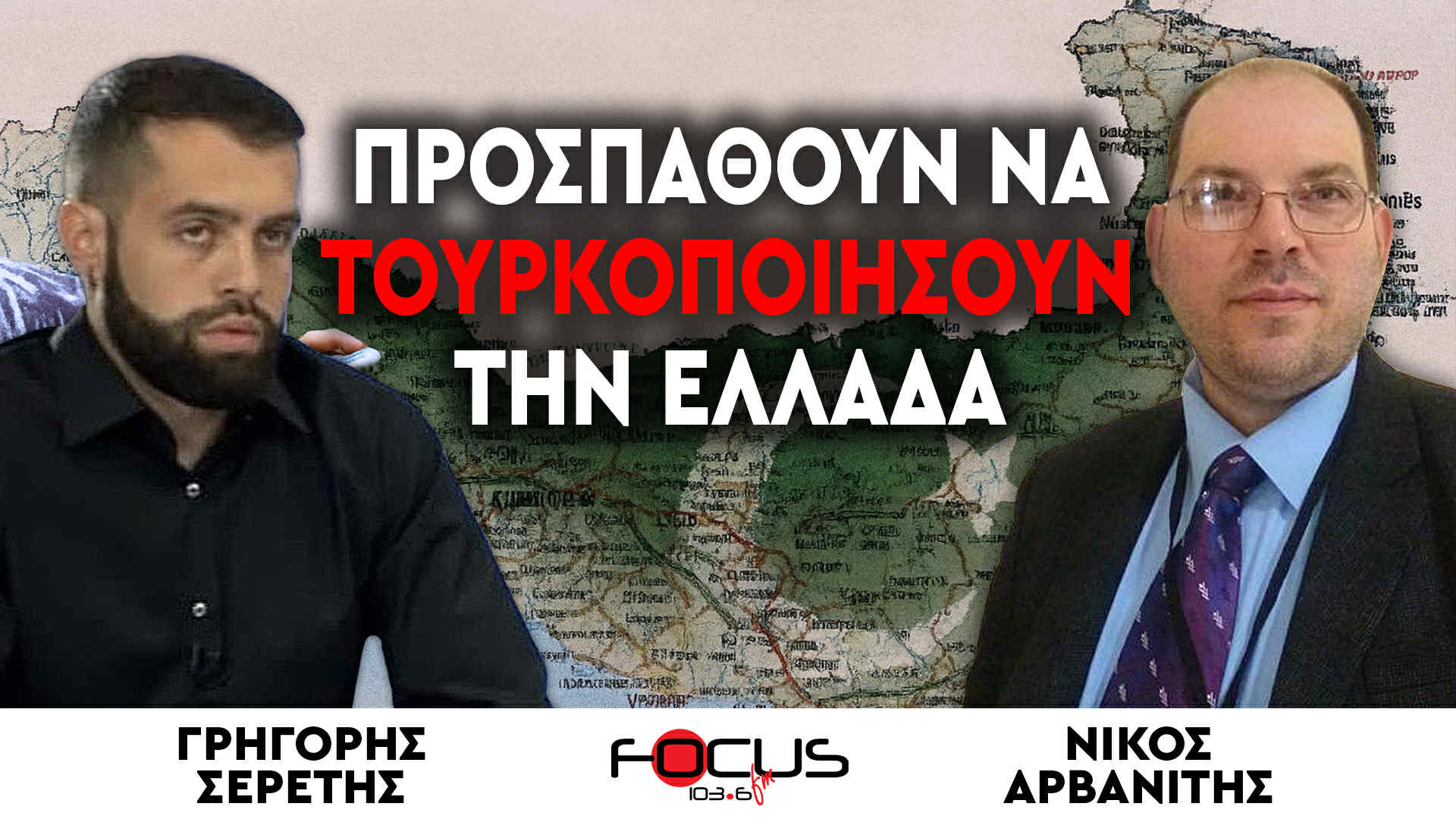 «Προσπαθούν να τουρκοποιήσουν την Ελλάδα» : Σερέτης Γρηγόρης, Νίκος Αρβανίτης