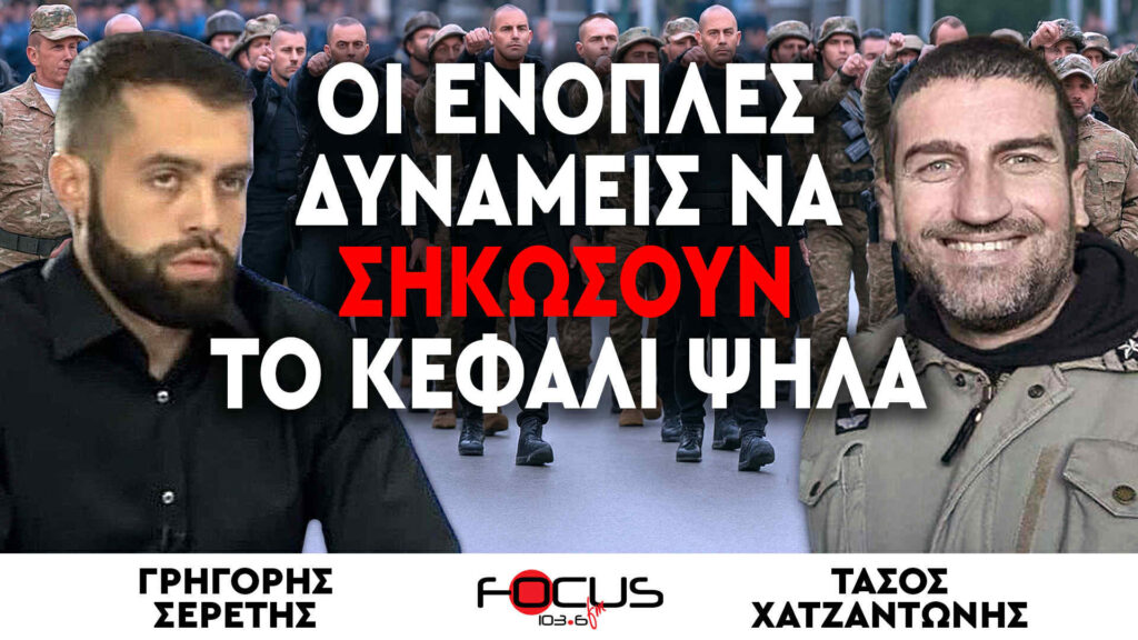 «Οι ένοπλες δυνάμεις να σηκώσουν κεφάλι ψηλά» : Γρηγόρης Σερέτης, Τάσος Χατζαντώνης