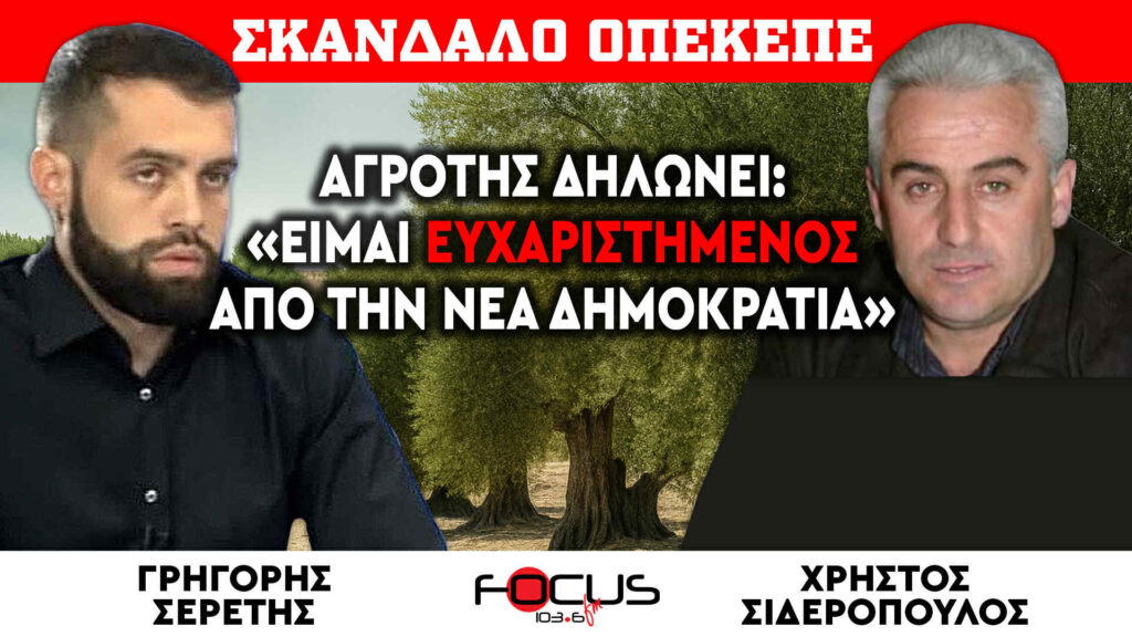 ΧΑΜΟΣ ΣΤΟΝ ΑΕΡΑ – ΑΓΡΟΤΗΣ ΔΗΛΩΝΕΙ : «ΕΙΜΑΙ ΕΥΧΑΡΙΣΤΗΜΕΝΟΣ ΑΠΟ ΤΗΝ ΝΕΑ ΔΗΜΟΚΡΑΤΙΑ» – ΣΕΡΕΤΗΣ ΓΡΗΓΟΡΗΣ