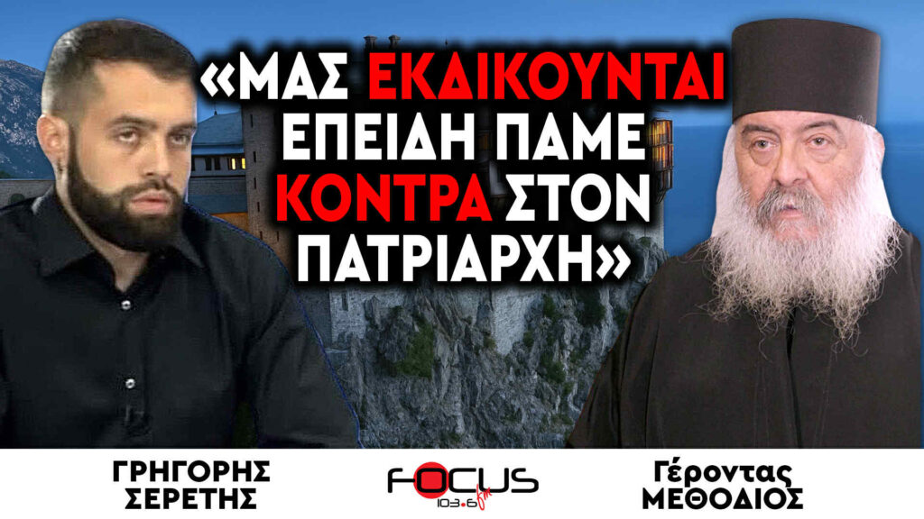 Γέροντας Μεθόδιος : «Μας εκδικούνται επειδή πάμε κόντρα στον πατριάρχη» – Σερέτης Γρηγόρης