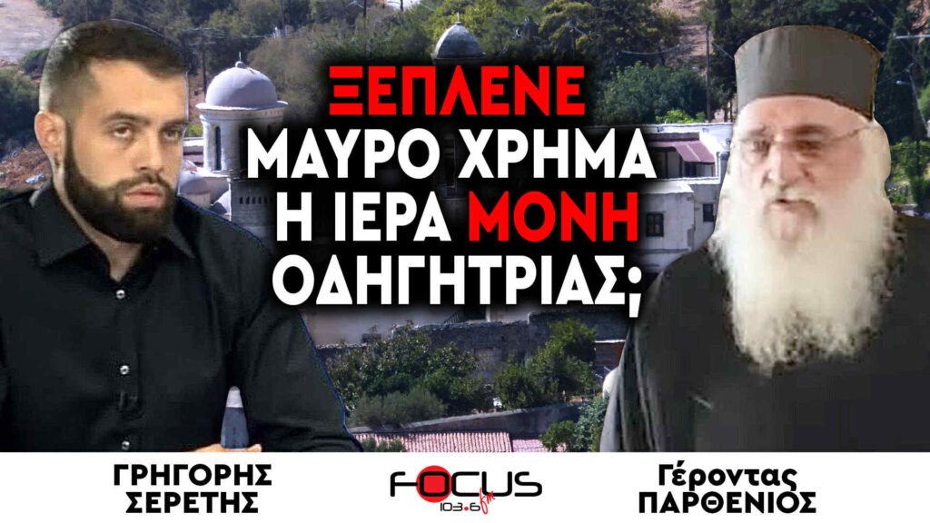«Ξέπλενε μαύρο χρήμα η Ιερά Μονή Οδηγήτριας;» : Γέροντας Παρθένιος, Γρηγόρης Σερέτης