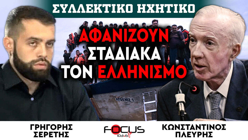 Κωσταντίνος Πλεύρης : «Αφανίζουν σταδιακά τον Ελληνισμό» – Σερέτης Γρηγόρης