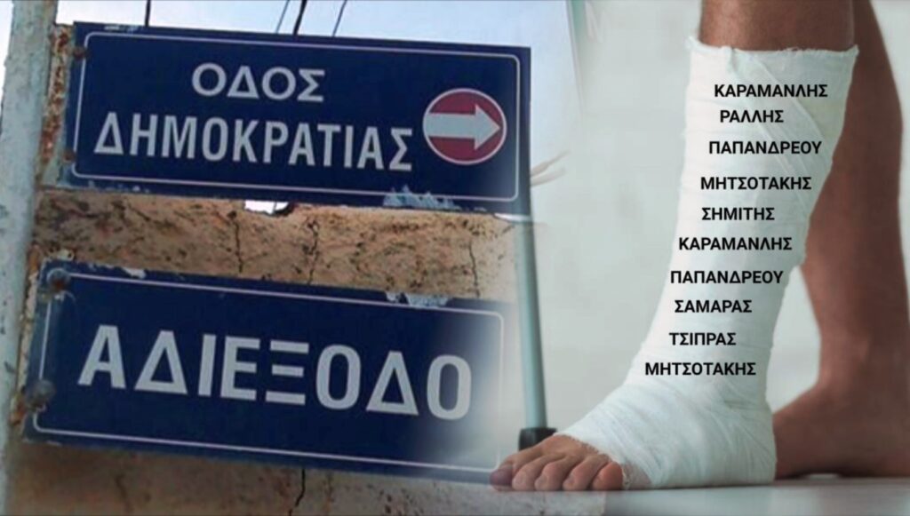 Δημοκρατία στο απόσπασμα!