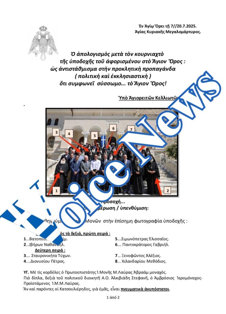 «Αποκαλύπτεται» η πολιτική απάτη στην υποδοχή Μητσοτάκη στο Αγιο Ορος