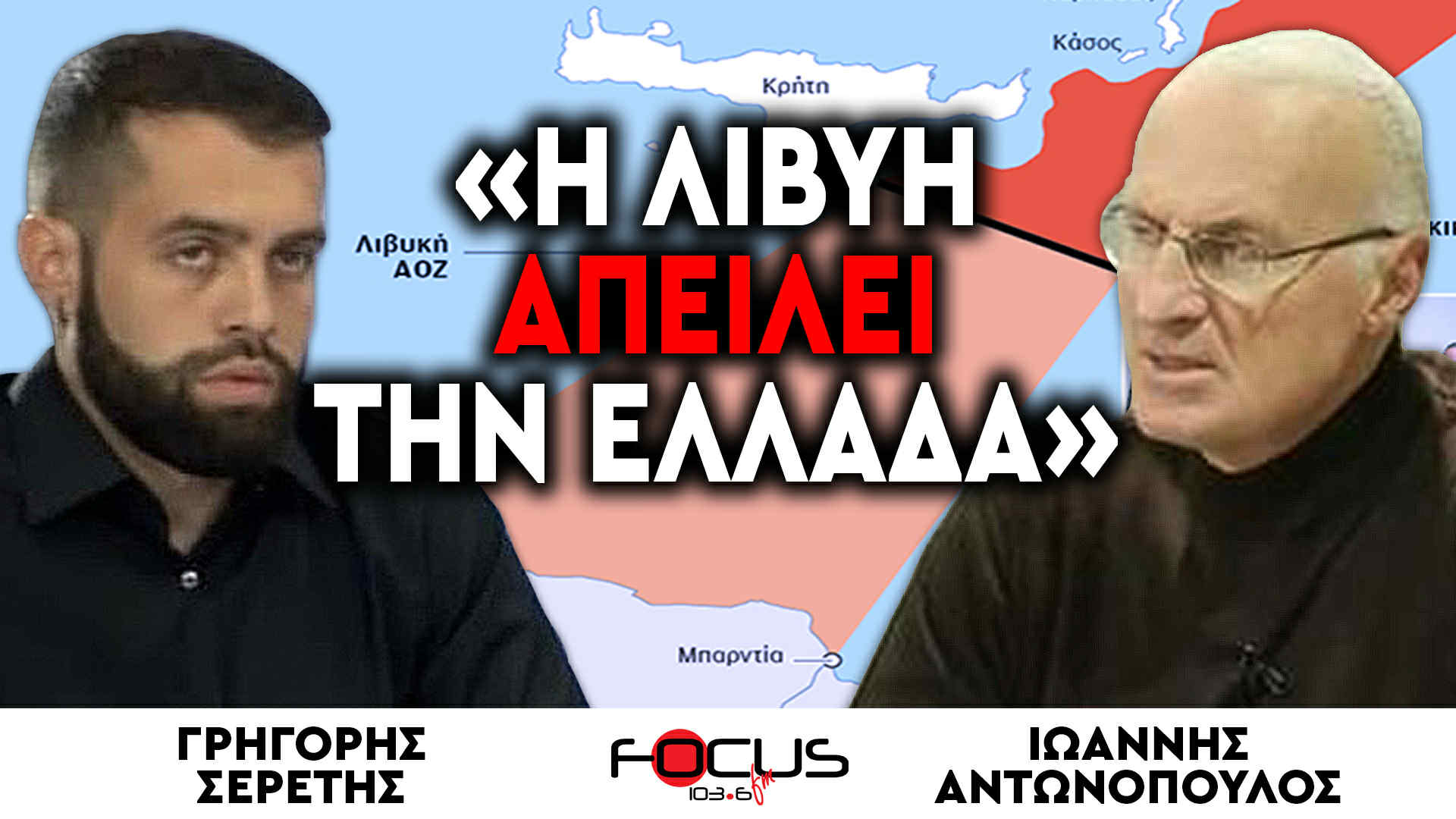 «Η Λιβύη απειλεί την Ελλάδα» : Ιωάννης Αντωνόπουλος, Γρηγόρης Σερέτης