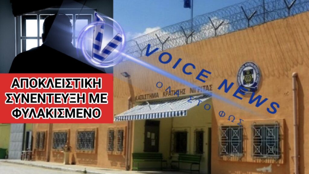 Αθλιες συνθήκες κράτησης, σκάνδαλα και διαφθορά στις φυλακές Νιγρίτας – Συγκλονιστική μαρτυρία