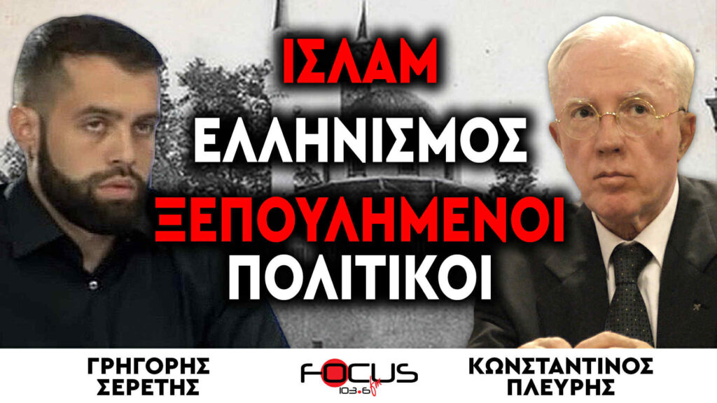 Ισλάμ, Ελληνισμός, Ξεπουλημένοι Πολιτικοί – Κωσταντίνος Πλεύρης, Γρηγόρης Σερέτης