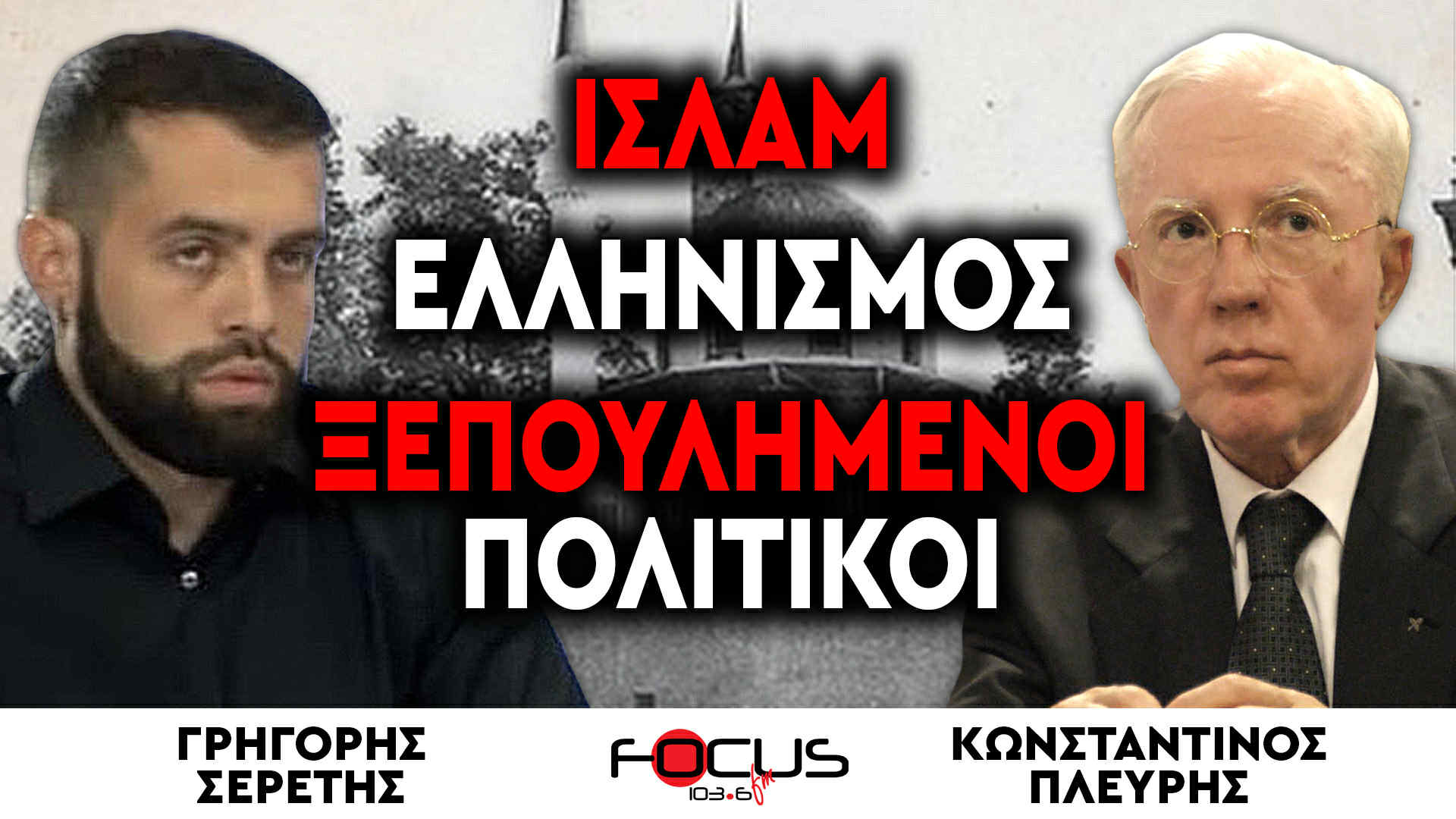 Ισλάμ, Ελληνισμός, Ξεπουλημένοι Πολιτικοί - Κωσταντίνος Πλεύρης, Γρηγόρης Σερέτης