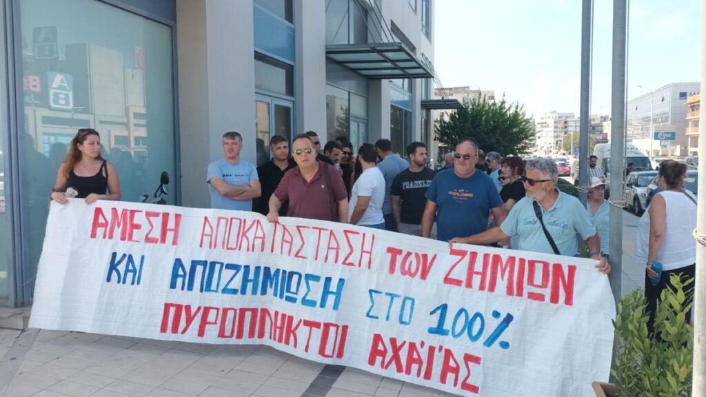 Διαμαρτυρία πυρόπληκτων της Αχαΐας έξω από το κτίριο της περιφέρειας