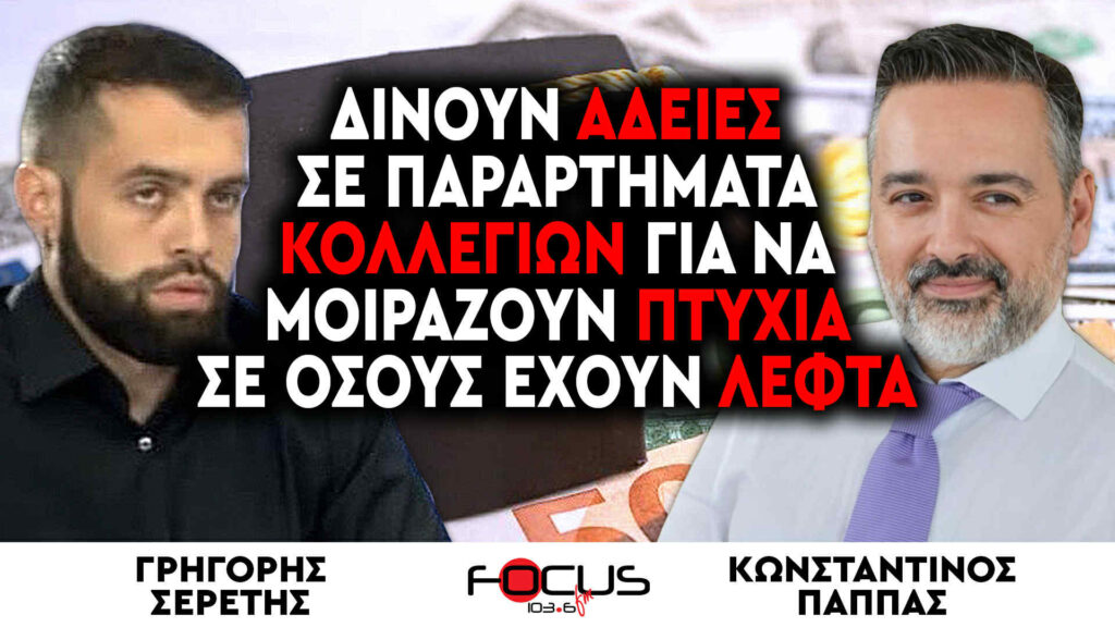 «Δίνουν άδειες σε παραρτήματα για να μοιράζουν πτυχία σε όσους έχουν λεφτά» : Γ. Σερέτης, Κ. Παππάς