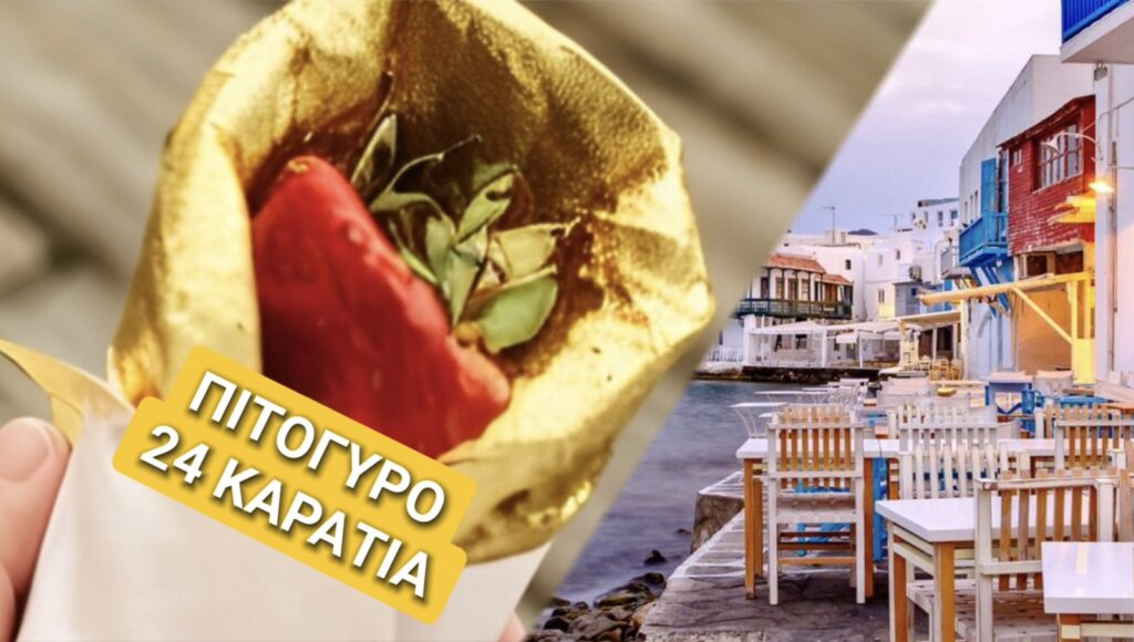 Σουβλάκι από «χρυσάφι» στη Μύκονο – 15,90 το πιτόγυρο, 22,50 η μερίδα, 24,90 το μπέργκερ, 2,90 ένα λίτρο νερό! (ΒΙΝΤΕΟ+ΦΩΤΟ)