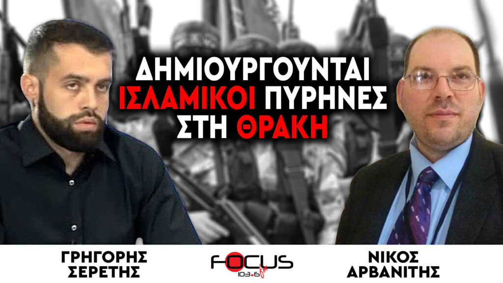 «Δημιουργούνται ισλαμικοί πυρήνες στη Θράκη» : Σερέτης Γρηγόρης, Νίκος Αρβανίτης