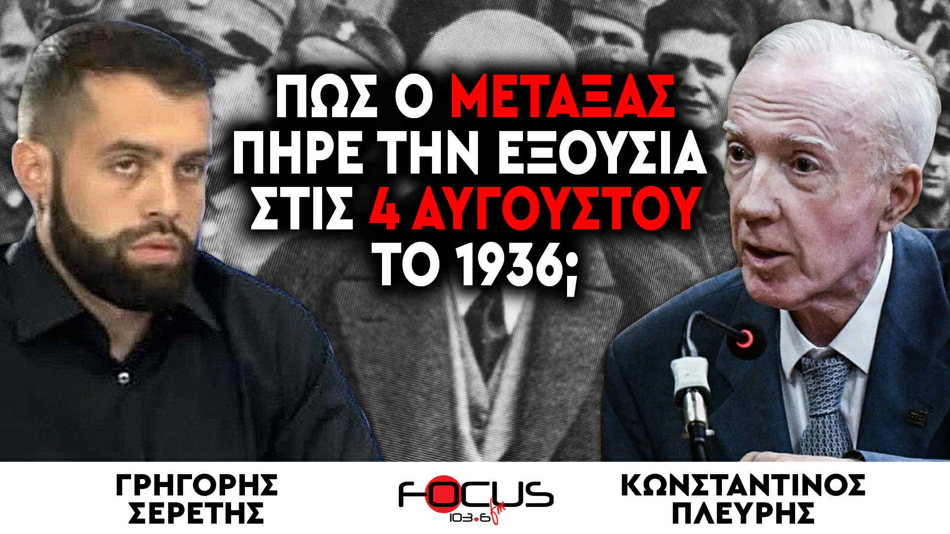 «Πώς ο Μεταξάς πήρε την εξουσία στις 4 Αυγούστου του 1936;» : Κωνσταντίνος Πλεύρης, Γρηγόρης Σερέτης