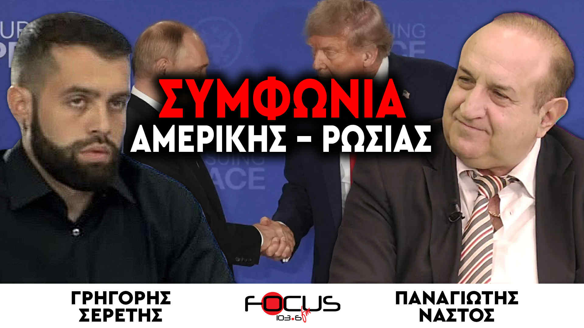 «Συμφωνία Αμερικής - Ρωσίας» : Παναγιώτης Νάστος, Γρηγόρης Σερέτης