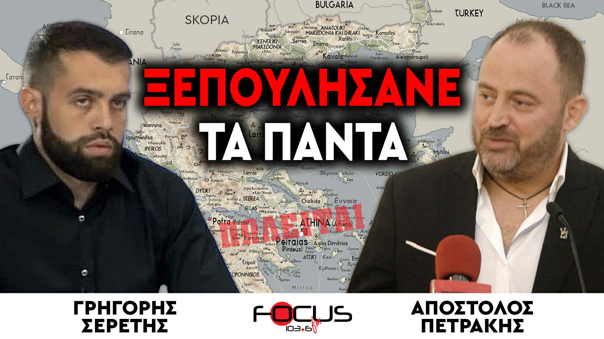 «Είναι απίστευτο - Ξεπουλήσανε τα πάντα» : Γρηγόρης Σερέτης, Απόστολος Πετράκης