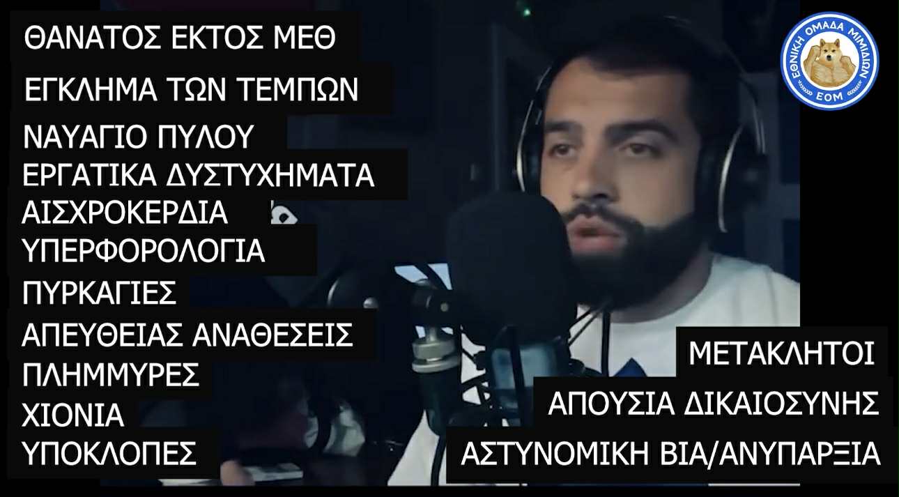 ΑΦΗΝΙΑΣΜΕΝΟΣ ΑΚΡΟΑΤΗΣ ΣΕΡΕΤΗ απαριθμεί ένα - ένα τα δεινά που έφερε ο Koulis στη χώρα