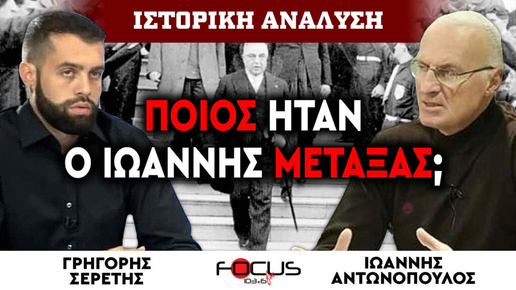 «Ποιος ήταν ο Ιωάννης Μεταξάς;» – Γρηγόρης Σερέτης, Ιωάννης Αντωνόπουλος