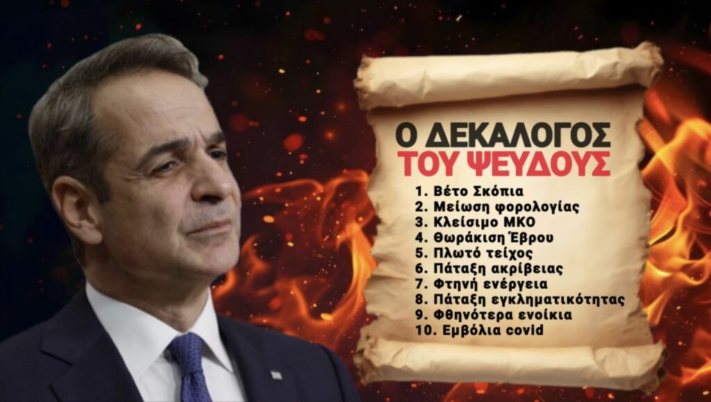Μητσοτάκης: Ο Δεκάλογος του Ψεύδους