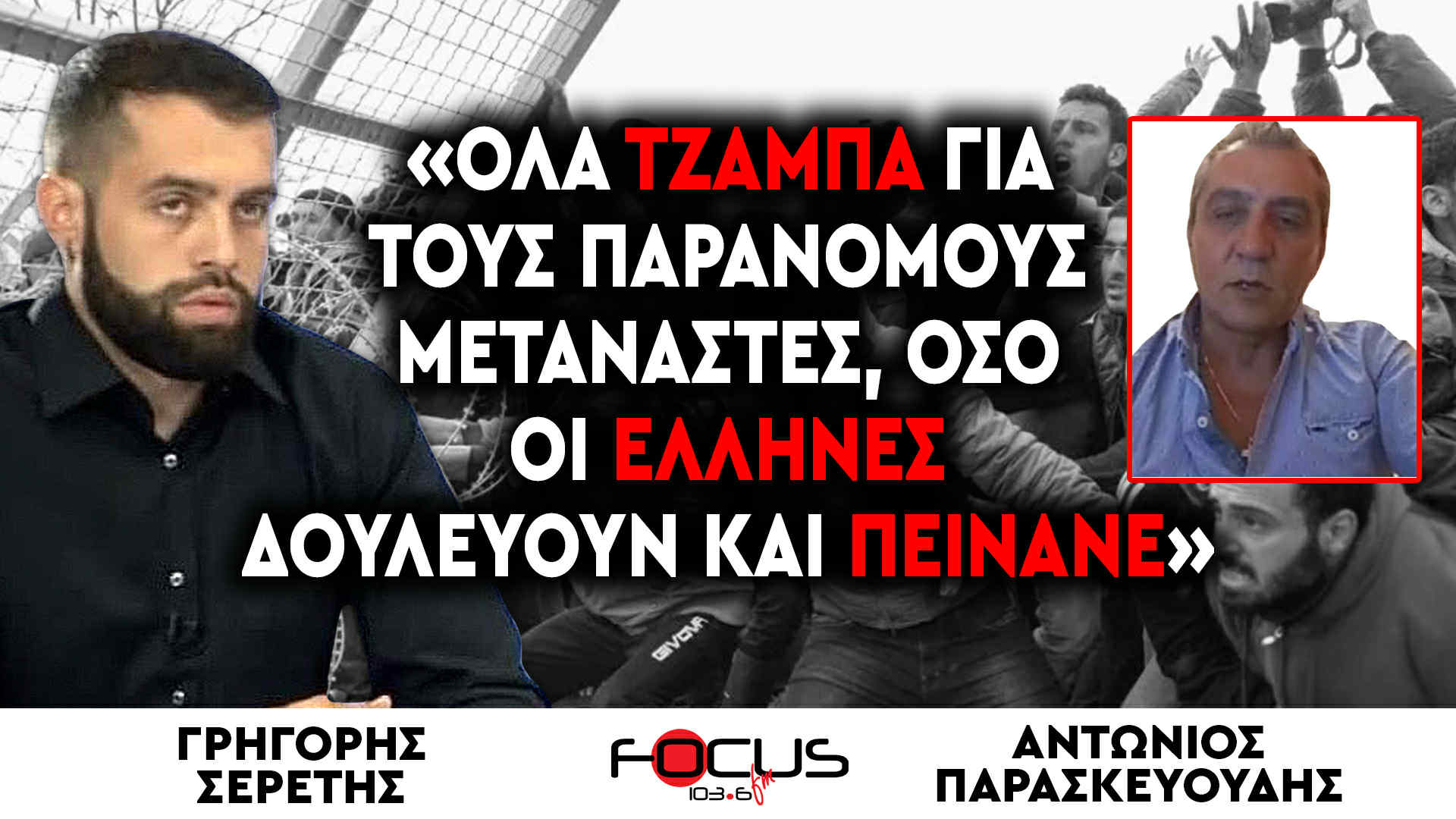 «Όλα τζάμπα για τους παράνομους μετανάστες, όσο οι Έλληνες δουλεύουν και πεινάνε» : Γ. Σερέτης, Α.Π.