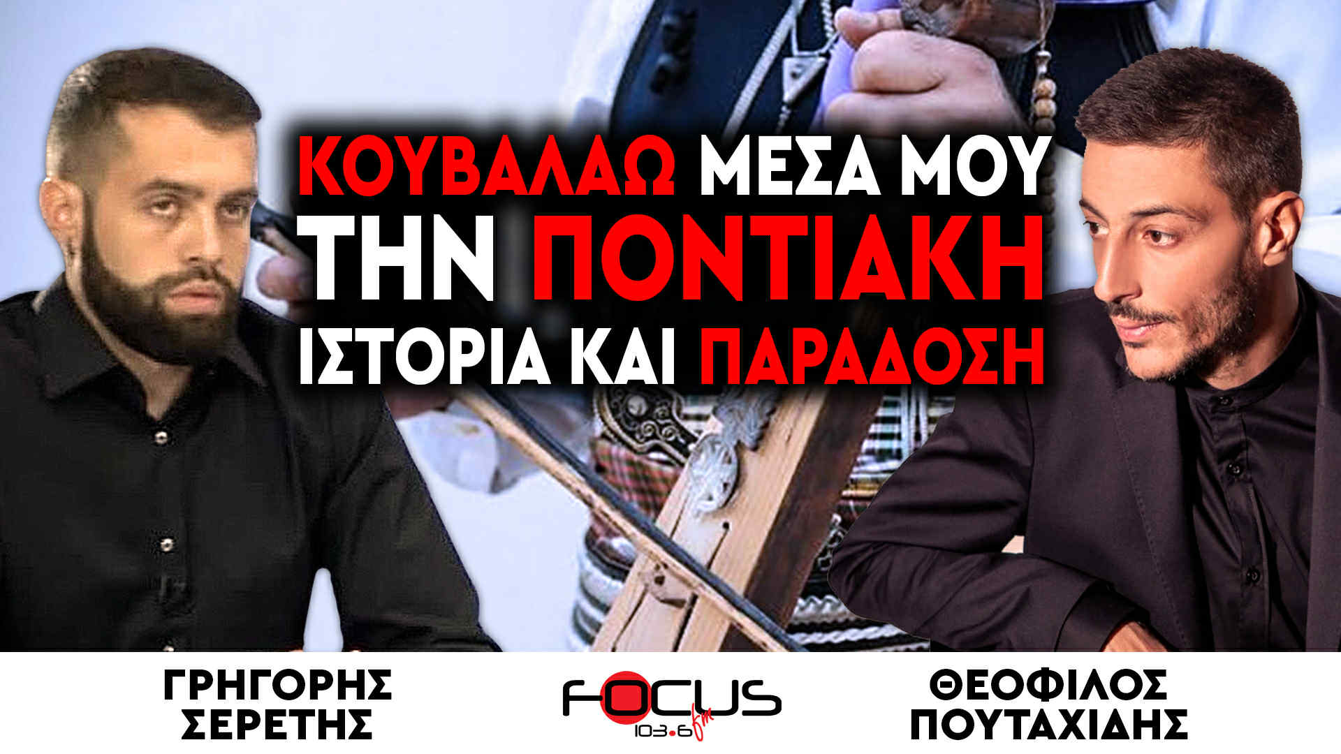 Θεόφιλος Πουταχίδης : «Κουβαλάω μέσα μου την ποντιακή ιστορία και παράδοση» - Γρηγόρης Σερέτης