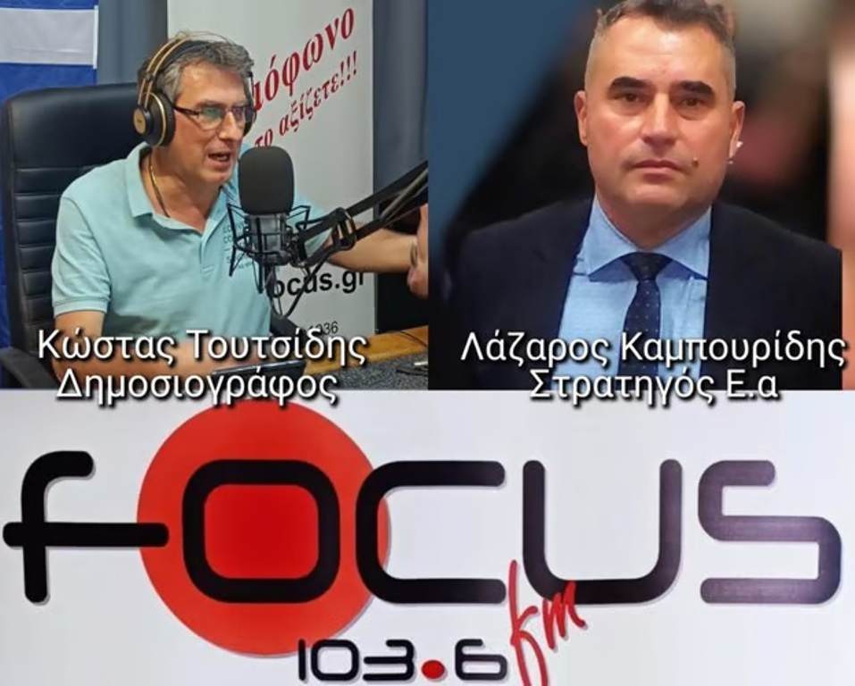 Λαζ.Καμπουρίδης (Στρατηγός ε.α): «Επιστρέψαμε στην Τουρκία που ξέραμε πριν τη διακήρυξη των Αθηνών – Αν τολμήσει το Πίρι Ρέις και παραβιάσει τα χωρικά μας ύδατα πρέπει να υπάρξει δυναμική Ελληνική απάντηση».