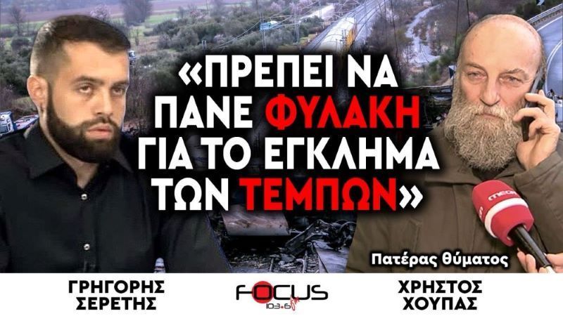 ΠΡΕΠΕΙ ΝΑ ΠΑΝΕ ΦΥΛΑΚΗ ΓΙΑ ΤΟ ΕΓΚΛΗΜΑ ΤΩΝ ΤΕΜΠΩΝ!