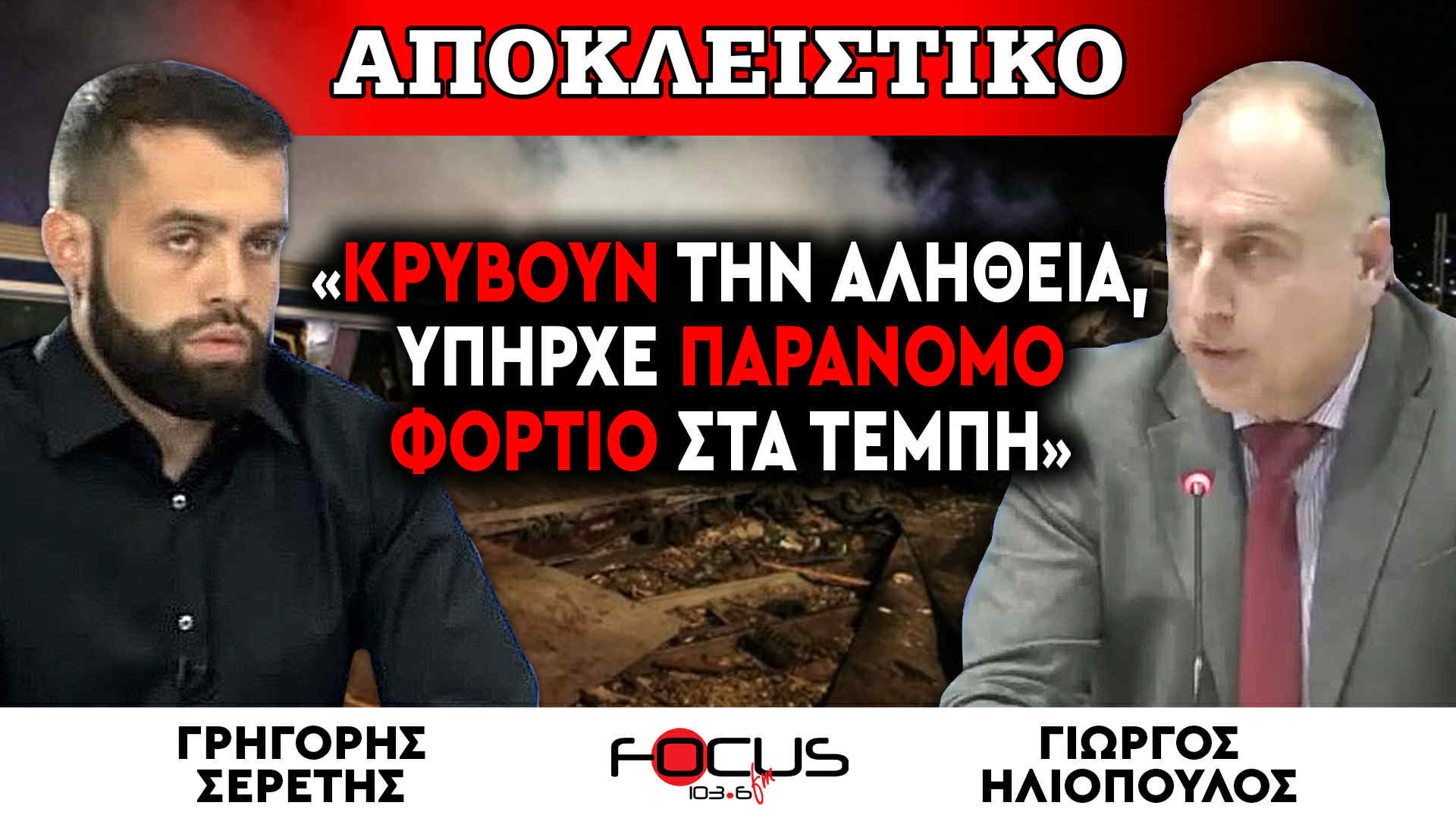 ΑΠΟΚΛΕΙΣΤΙΚΟ : «Κρύβουν την αλήθεια, υπήρχε παράνομο φορτίο στα Τέμπη» - Γιώργος Ηλιόπουλος, Γρηγόρης Σερέτης