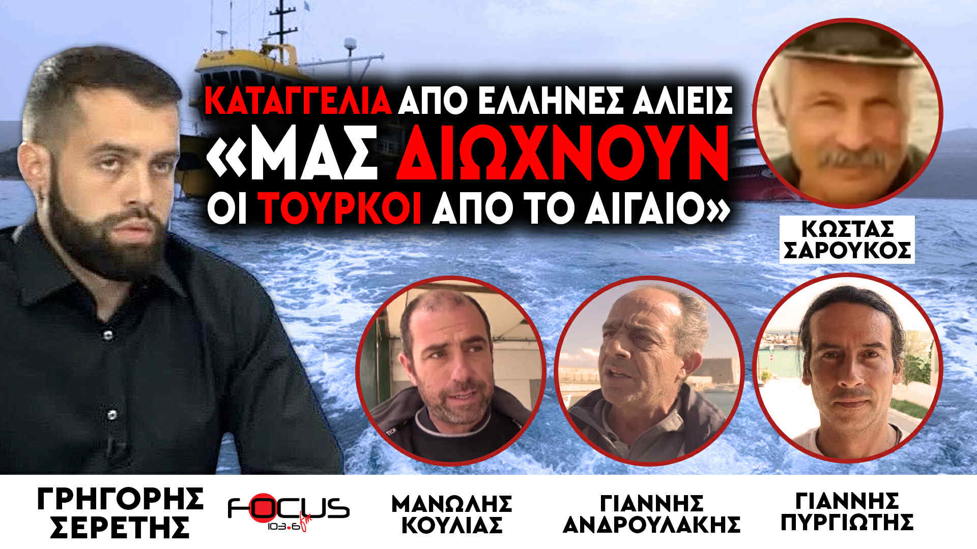 Έλληνες αλιείς καταγγέλουν : «Μας διώχνουν οι Τούρκοι από το Αιγαίο» - ΑΠΟΚΛΕΙΣΤΙΚΟ ΒΙΝΤΕΟ