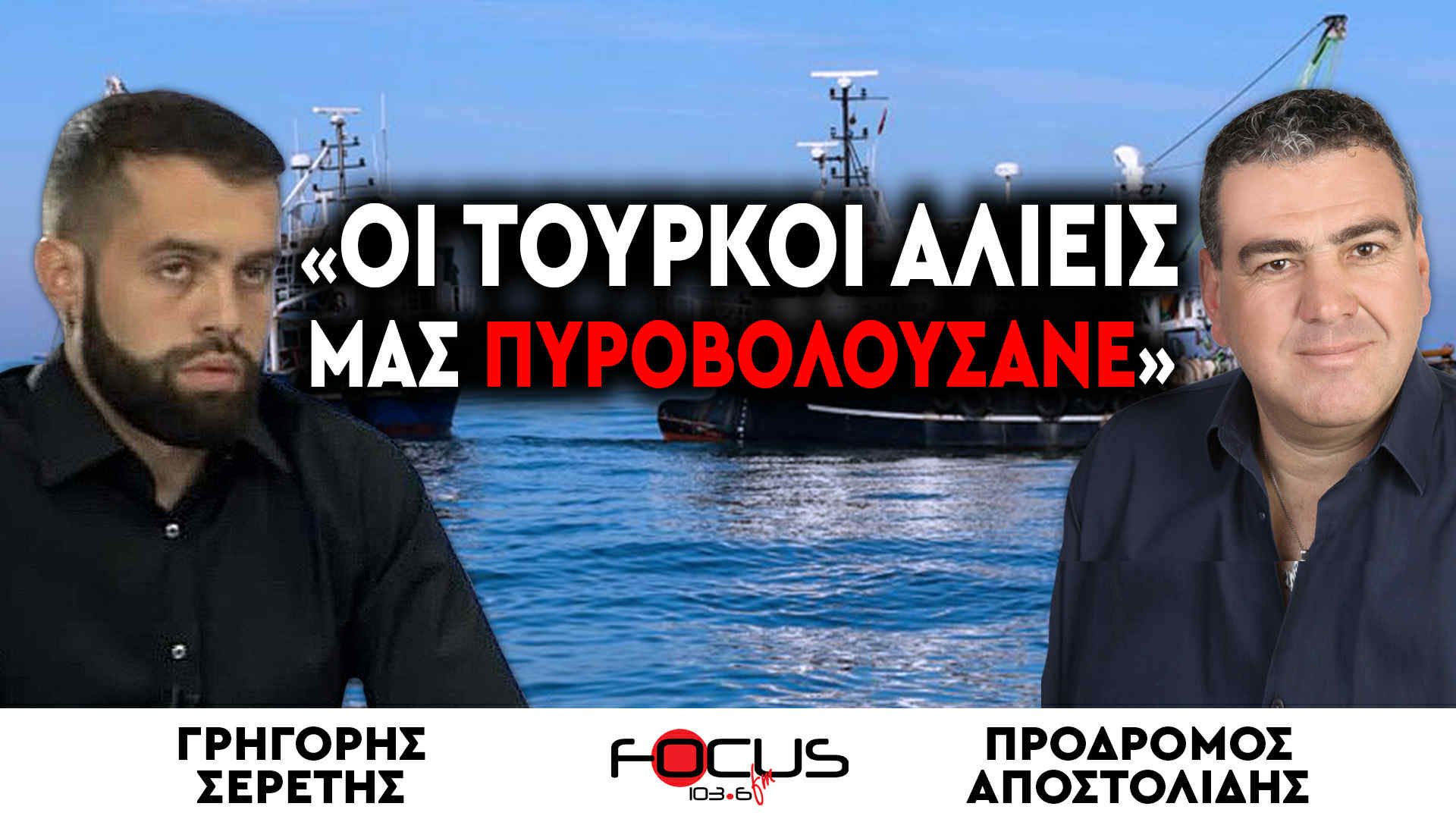 Καταγγελία Αλιέα : «Οι Τούρκοι αλιείς μας πυροβολούσανε» - Γρηγόρης Σερέτης, Πρόδρομος Αποστολίδης