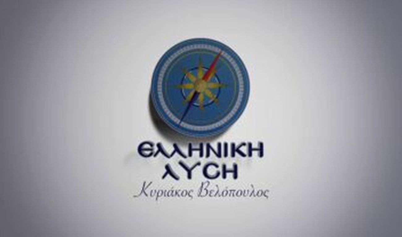 Ελληνική Λύση: «Η αναφορά του προέδρου των ΗΠΑ στην Ελλάδα κατά την ομιλία του στην ολομέλεια του ΟΗΕ επιβεβαιώνει πλήρως τις θέσεις της Ελληνικής Λύσης»