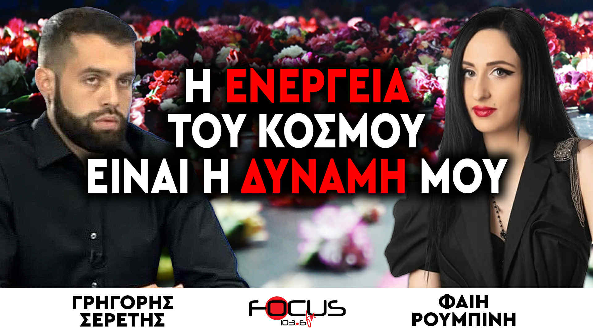 «Η ενέργεια του κόσμου έιναι η δύναμή μου» : Φαίη Ρουμπίνη, Σερέτης Γρηγόρης