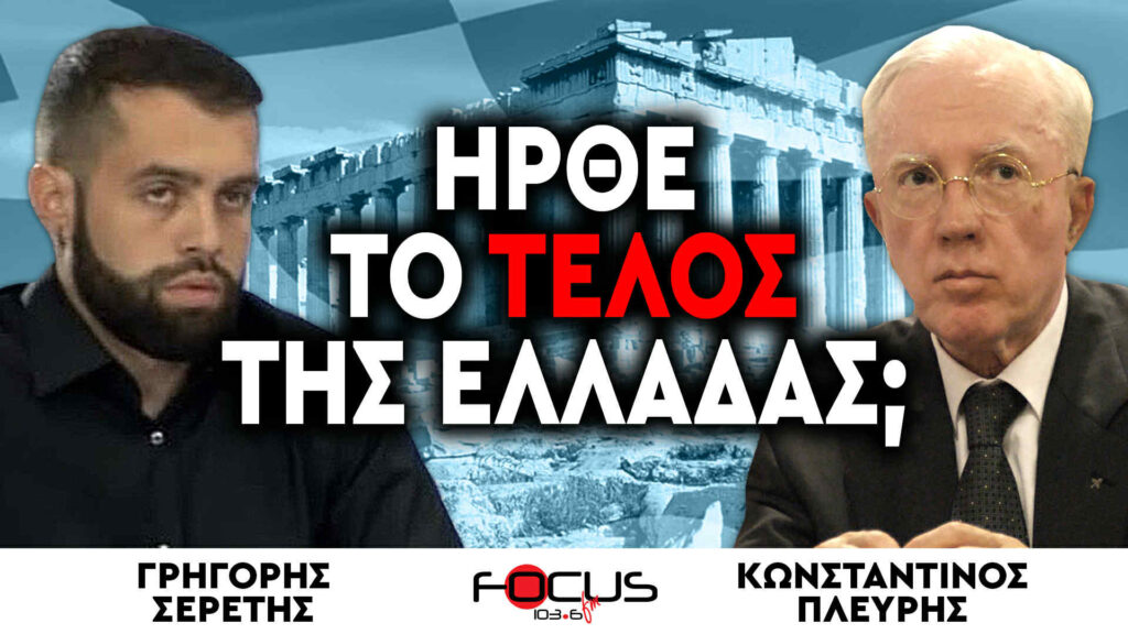 Κωνσταντίνος Πλεύρης : «Ήρθε το τέλος της Ελλάδας;» – Γρηγόρης Σερέτης